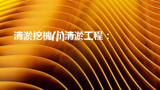 清淤挖機(jī)清淤工程：創(chuàng)新技術(shù)如何提升水域生態(tài)？